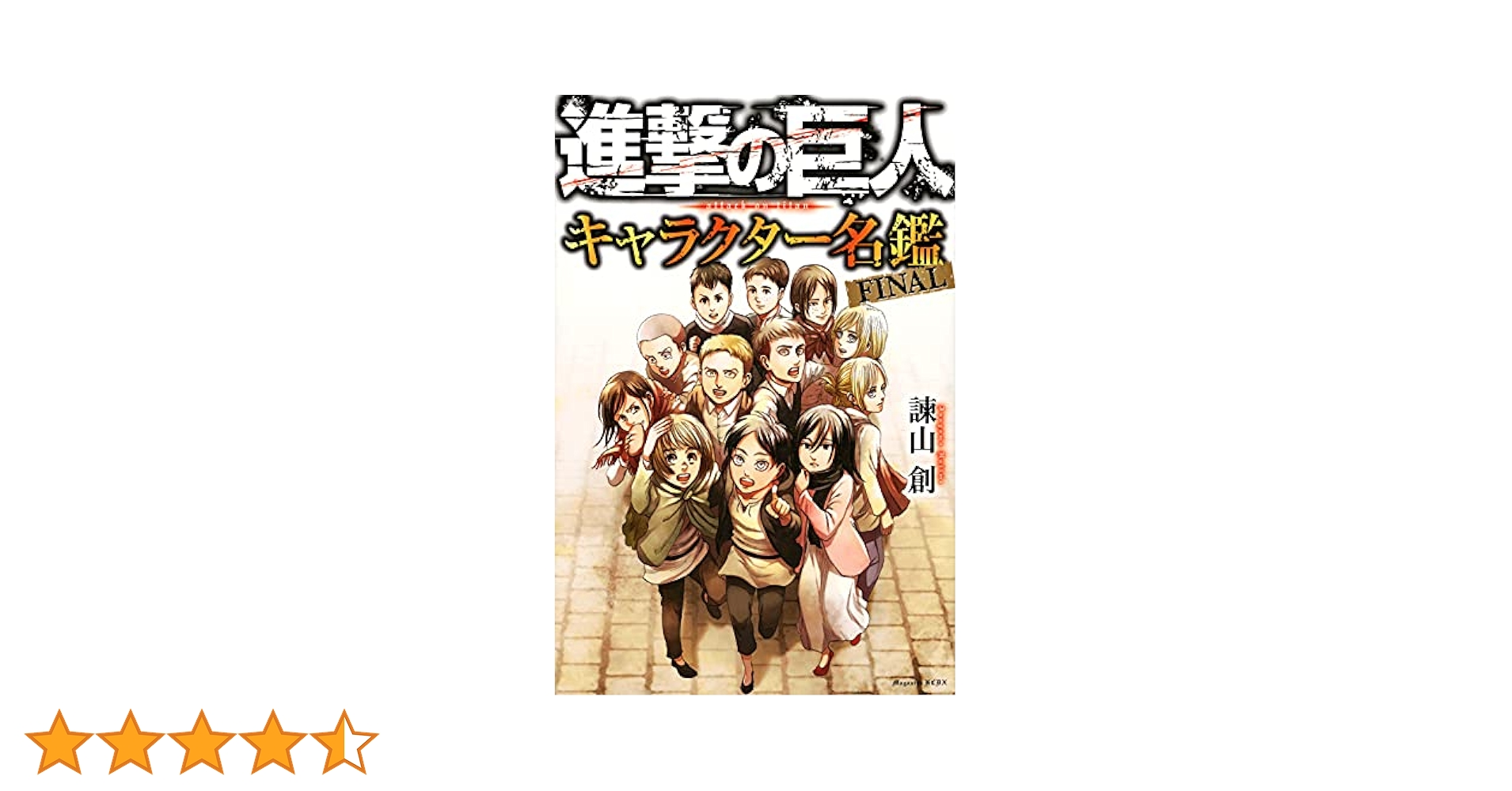 進撃の巨人 全巻+Beginning+Ending+キャラクターズ名鑑 新 発売本・雑誌・漫画 - 進撃の巨人 全巻+Beginning+Ending+